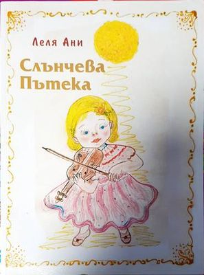 Слънчева пътека