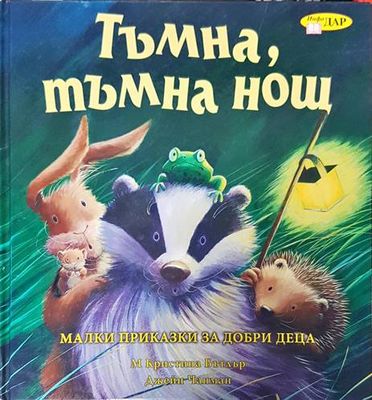 Тъмна, тъмна нощ