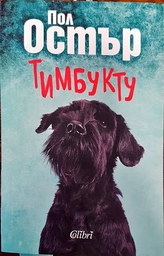Тимбукту