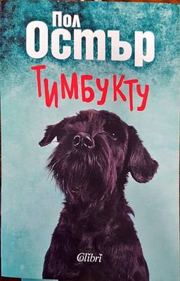 Тимбукту