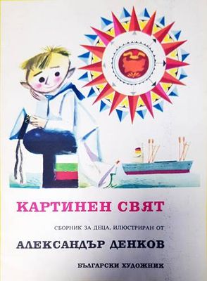 Картинен свят