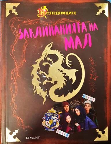 Заклинанията на Мал