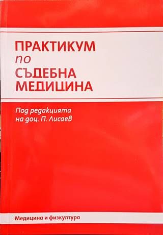 Практикум по съдебна медицина