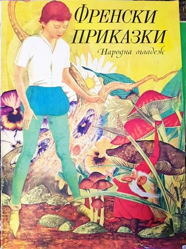 Френски приказки