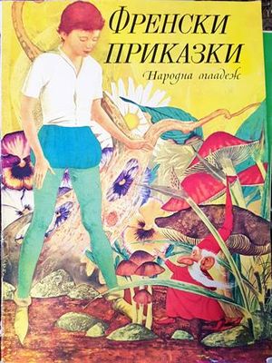 Френски приказки