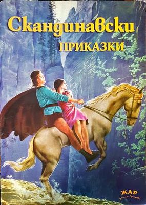 Скандинавски приказки