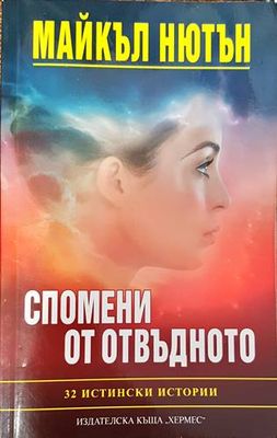 Спомени от отвъдното