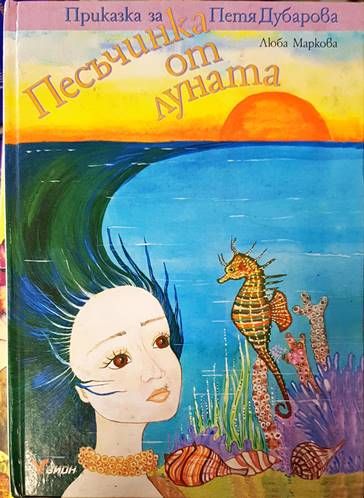 Песъчинка от луната