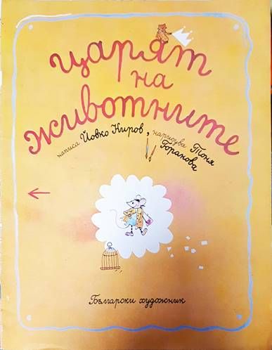 Царят на животните