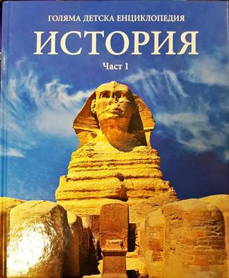 Голяма детска енциклопедия. Том 12: История. Част 1