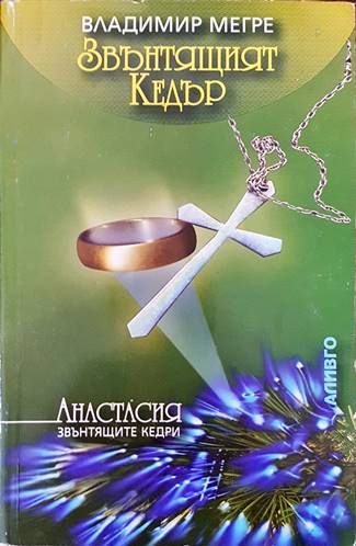 Звънтящите кедри на Русия. Книга 2: Звънтящият кедър