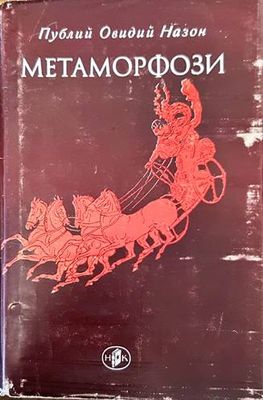 Метаморфози