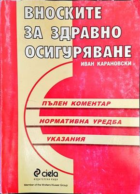 Вноските за здравно осигуряване