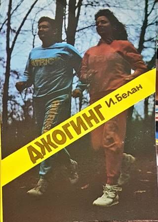 Джогинг