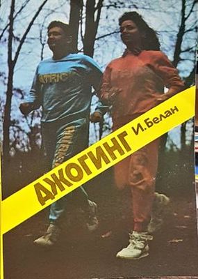 Джогинг