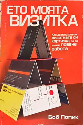 Ето моята визитка - как да използваме визитната си картичка, за да имаме повече работа