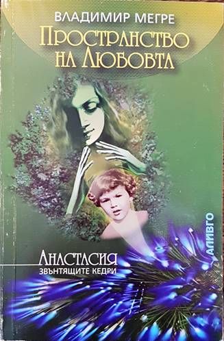 Звънтящите кедри на Русия. Книга 3: Пространство на любовта