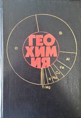 Геохимия