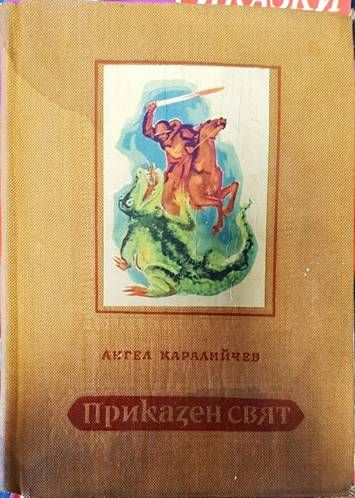 Приказен свят