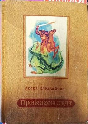 Приказен свят