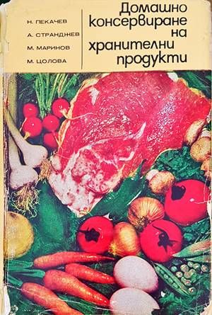 Домашно консервиране на хранителни продукти