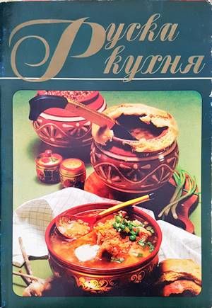 Руска кухня