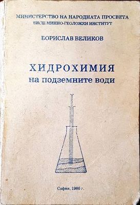 Хидрохимия на подземните води