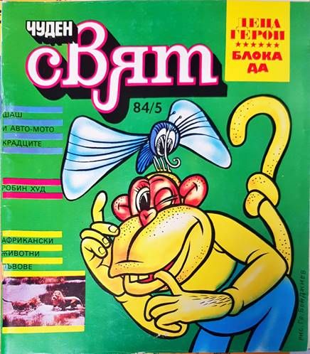 Чуден свят. Бр. 5 / 1984