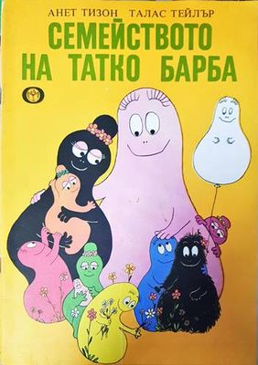 Семейството на татко Барба