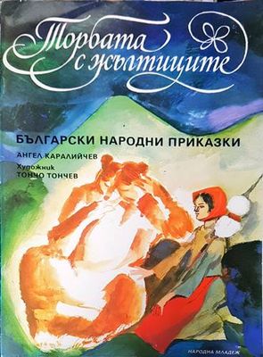 Торбата с жълтиците