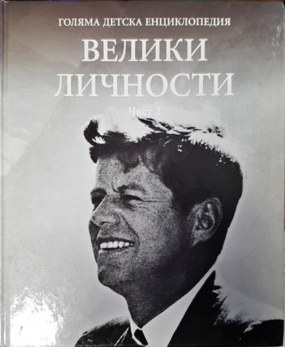 Голяма детска енциклопедия. Велики личности