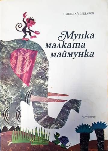 Мунка малката маймунка