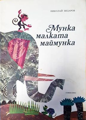 Мунка малката маймунка