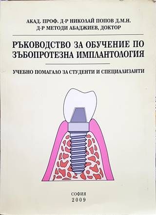 Ръководство за обучение по зъбопротезна имплантология