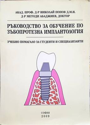 Ръководство за обучение по зъбопротезна имплантология