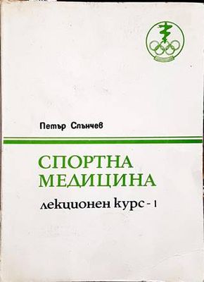 Спортна медицина. Лекционен курс. Част 1