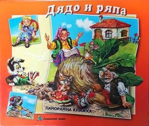 Дядо и ряпа