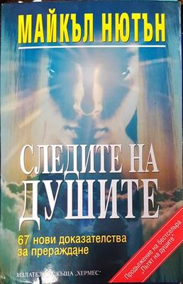 Следите на душите