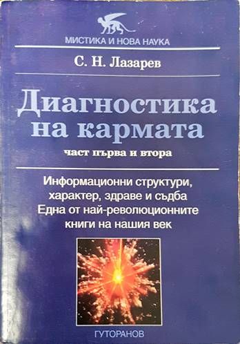 Диагностика на кармата. Част 1-2 Диагностика на кармата. Част 1-2