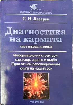 Диагностика на кармата. Част 1-2