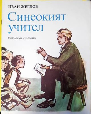 Синеокият учител