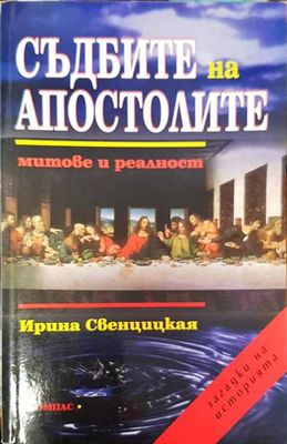 Съдбите на апостолите: Митове и реалност