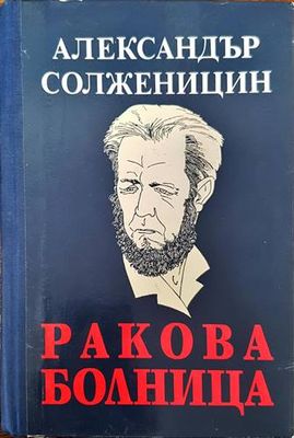 Ракова болница
