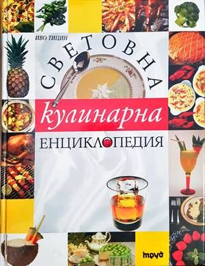 Световна кулинарна енциклопедия