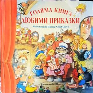 Голяма книга: Любими приказки