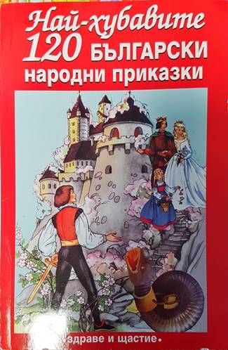 Най-хубавите 120 български народни приказки