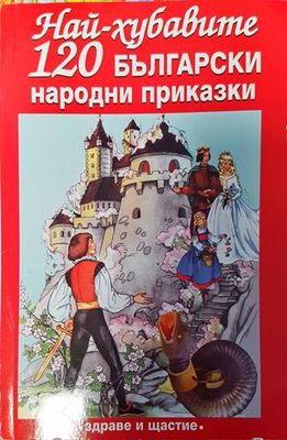 Най-хубавите 120 български народни приказки