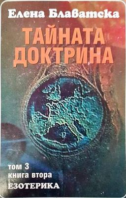 Тайната доктрина. Том 3: Езотерика. Книга 2