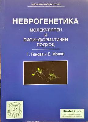 Неврогенетика