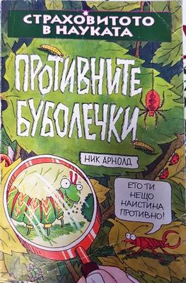 Противните буболечки
